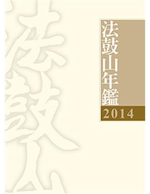 2014法鼓山年鑑 | 拾書所