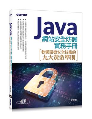 Java 網站安全防護實務手冊：軟體開發安全技術的九大黃金準則 | 拾書所