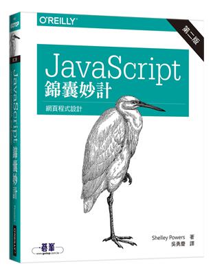 JavaScript 錦囊妙計 第二版