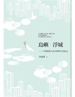 島嶼․浮城：15則香港人在台灣的生活札記 | 拾書所