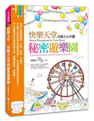 快樂天堂：每個人心中的秘密遊樂園（全書使用進口專業繪圖紙） | 拾書所