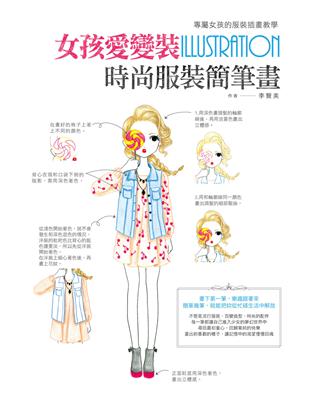 女孩愛變裝，時尚服裝簡筆畫：專屬女孩的服裝插畫教學 | 拾書所