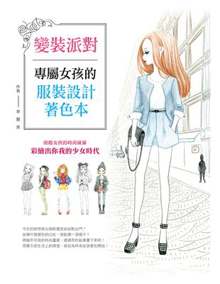 變裝派對：專屬女孩的服裝設計著色本 | 拾書所