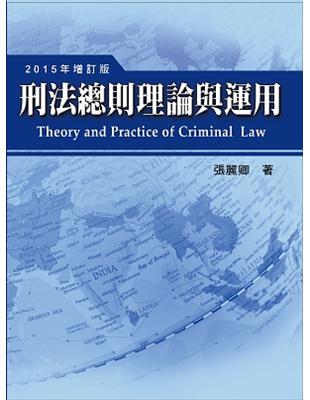 刑法總則理論與運用 =Theory and practice of criminal law /