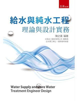 給水與純水工程：理論與設計實務