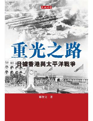 重光之路：日據香港與太平洋戰爭 | 拾書所