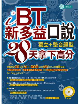 ｉＢＴ、新多益口說：獨立＋整合題型，28天拿下高分（MP3） | 拾書所