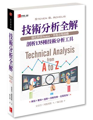 技術分析全解 剖析135種技術分析工具：強化投資Sense，掌握市場波動 | 拾書所