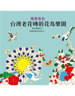 懷舊著色：台灣老花磚的花鳥樂園 | 拾書所