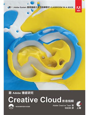 跟Adobe徹底研究Creative Cloud影音剪輯 /