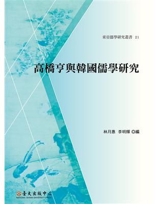 高橋亨與韓國儒學研究 | 拾書所