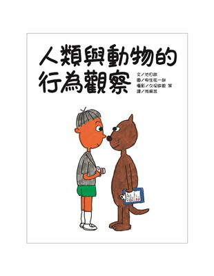 人類與動物的行為觀察 | 拾書所