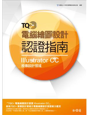 TQC+ 電腦繪圖設計認證指南 Illustrator CC | 拾書所