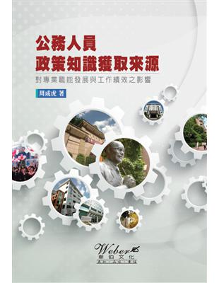 公務人員政策知識獲取來源對專業職能發展與工作績效之影響 | 拾書所