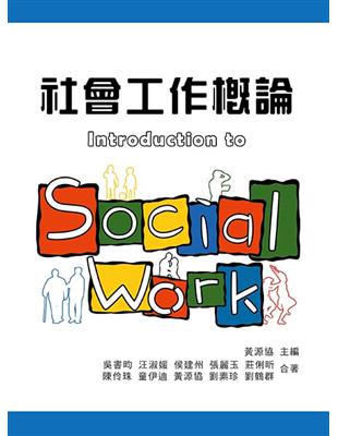 社會工作概論 | 拾書所