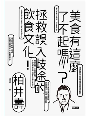 美食有這麼了不起嗎？：拯救誤入歧途的飲食文化！ | 拾書所