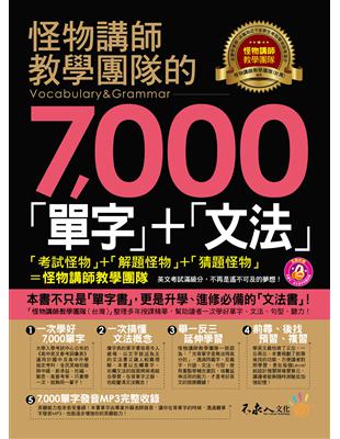 怪物講師教學團隊的7,000「單字」+「文法」(1MP3) | 拾書所