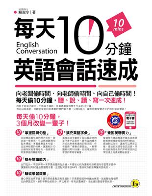 每天10分鐘，英語會話速成 | 拾書所