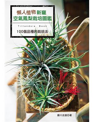 懶人植物新寵:空氣鳳梨栽培圖鑑 | 拾書所