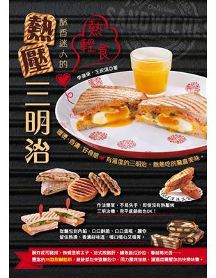 熱輕食：酥香迷人的熱壓三明治 | 拾書所