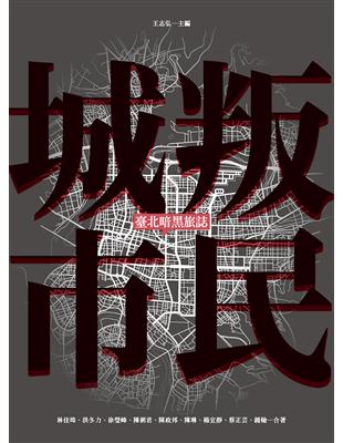 叛民城市：臺北暗黑旅誌 | 拾書所