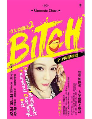 沒女要翻身（2）BITCH