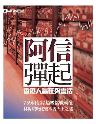 阿信彈起：香港人贏在夠靈活 | 拾書所