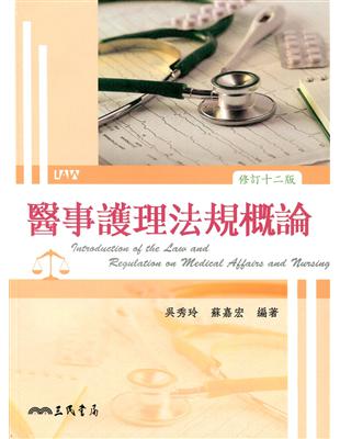 醫事護理法規概論 Introduction of the law and regulation on medical affairs and nursing