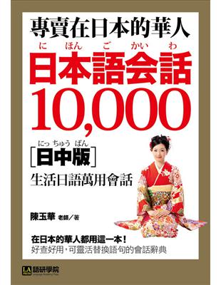 專賣在日本的華人！日本語會話10000【日中版】：超詳細、超好用！收錄華人最想要的在日生活萬用日語表達！ | 拾書所