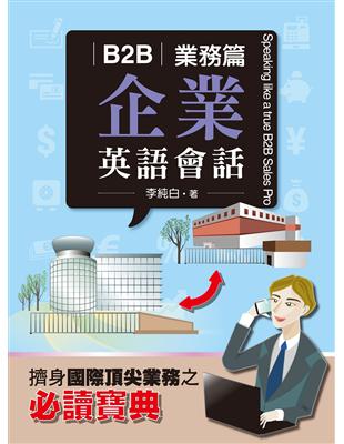 B2B企業英語會話 =Speaking like a t...