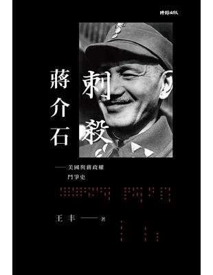 刺殺蔣介石：美國與蔣政權鬥爭史 | 拾書所