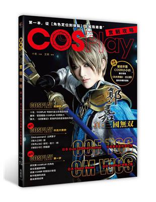 COSPLAY實戰攻略：第一本從角色定位到後製全解指南書 | 拾書所