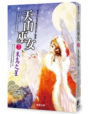 天山巫女（03）：朱烏之星 | 拾書所