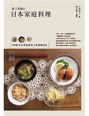 惠子老師的日本家庭料理：100道日本家庭餐桌上的溫暖好味 | 拾書所