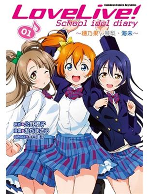 LoveLive! School idol diary（1）：～穗乃果、琴梨、海未～ | 拾書所