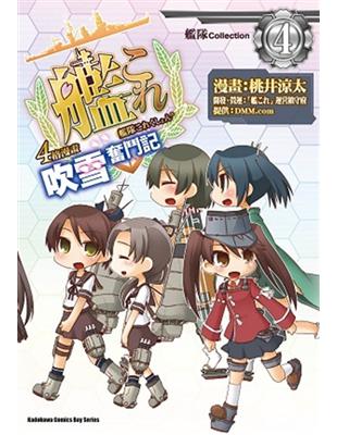 艦隊Collection 4格漫畫 吹雪奮鬥記（4） | 拾書所