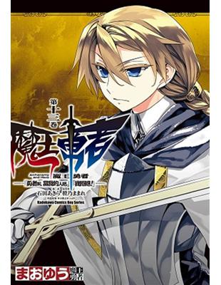 魔王勇者「勇者啊，當我的人吧。」「我拒絕！」（13） | 拾書所