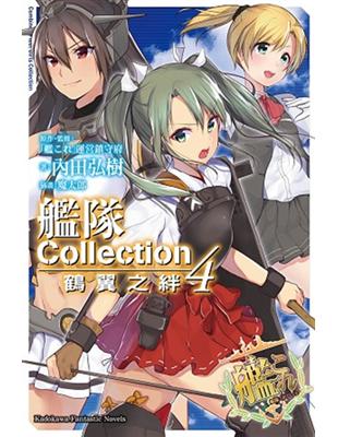 艦隊Collection 鶴翼之絆（4） | 拾書所