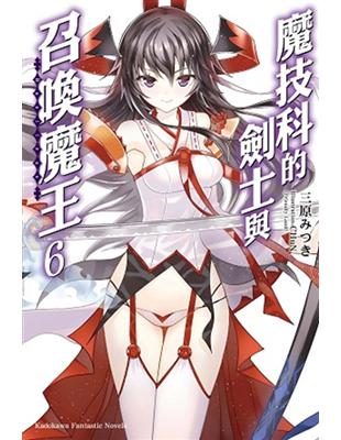 魔技科的劍士與召喚魔王（6） | 拾書所