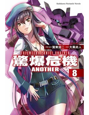 驚爆危機ANOTHER（8） | 拾書所