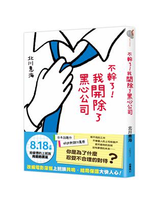 不幹了！我開除了黑心公司 | 拾書所