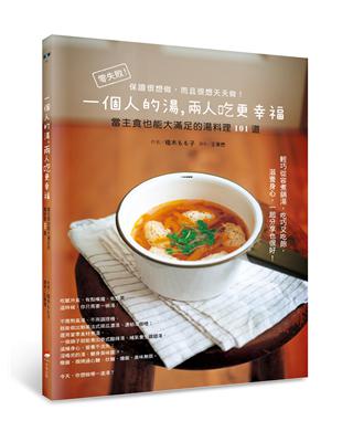 一個人的湯，兩人吃更幸福：當主食也能大滿足的湯料理101道 | 拾書所