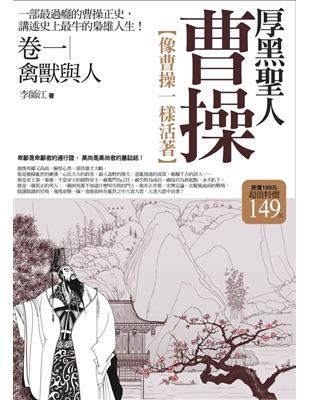 厚黑聖人曹操 卷一：禽獸與人（全新修訂） | 拾書所