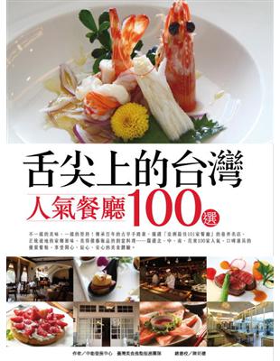 舌尖上的台灣：人氣餐廳100選 | 拾書所