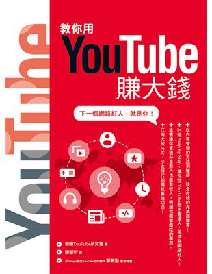 教你用YouTube賺大錢：下一個網路紅人，就是你！ | 拾書所