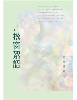 松窗絮語：藍晶詩集 | 拾書所