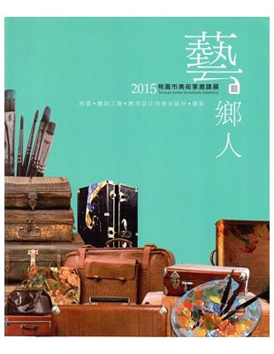 藝鄉人：桃園市美術家邀請展，2015 | 拾書所