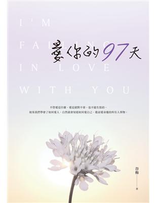 愛你的97天 | 拾書所