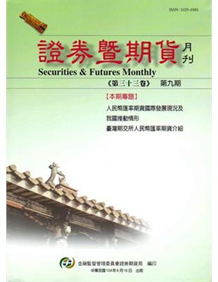 證券暨期貨月刊（33卷9期104╱9） | 拾書所