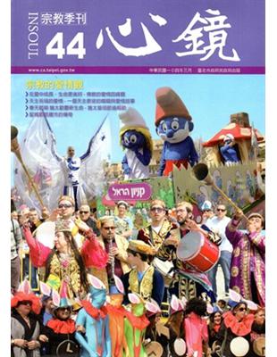 心鏡宗教季刊44期（2015.03） | 拾書所